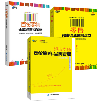 超市卖场定价策略与品类管理+零 售把客流变成购买力+百货零售3册超市商场便利店营销经营管理