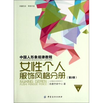 中国人形象规律教程(4)女性个人服饰风格分册 pdf epub mobi 下载