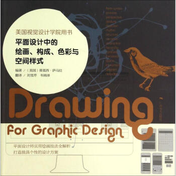 平面设计中的绘画、构成、色彩与空间样式 pdf epub mobi 下载
