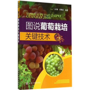 图说葡萄栽培关键技术