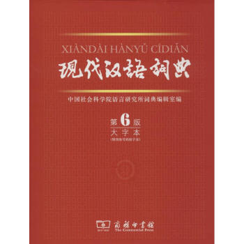 現代漢語詞典(第6版,大字本) pdf epub mobi 下载