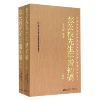 张公权先生年谱初稿 pdf epub mobi 下载