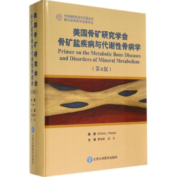 美国骨矿研究学会骨矿盐疾病与代谢性骨病学(第8版) pdf epub mobi 下载