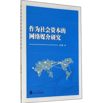 作為社會資本的網絡媒介研究