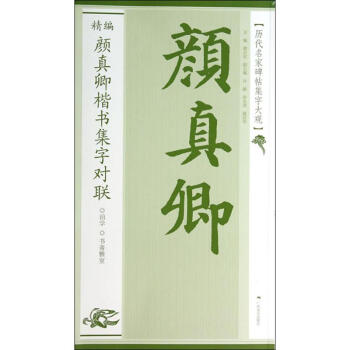 精编颜真卿楷书集字对联