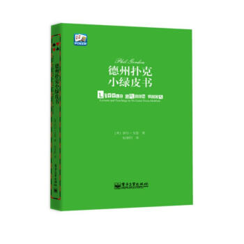 德州撲剋小綠皮書 汪峰、黃健翔 、孫紅雷、章子怡等推薦 pdf epub mobi 下载