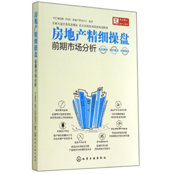 房地产精细操盘前期市场分析