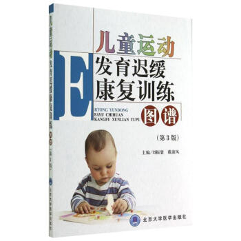 儿童运动发育迟缓康复训练图谱(第3版) pdf epub mobi 下载
