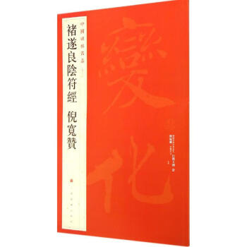 褚遂良阴符经倪宽赞(48) pdf epub mobi 下载