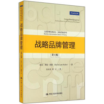 戰略品牌管理(第4版) pdf epub mobi 下载