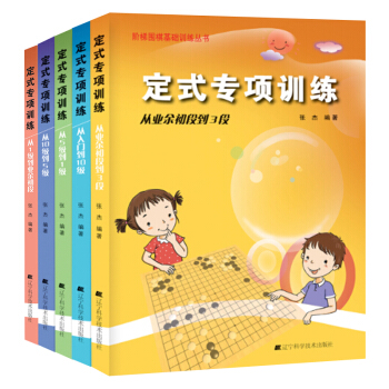 阶梯围棋基础训练丛书：定式专项训练（套装5册）张杰著 围棋入门书籍 少儿围棋 pdf epub mobi 电子书 下载