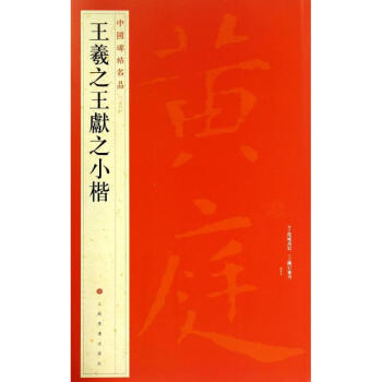 王羲献之小楷(26) pdf epub mobi 下载