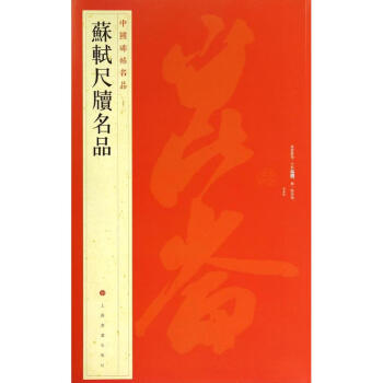 苏轼尺牍名品(72) pdf epub mobi 下载