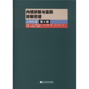 內鏡診斷與鑒彆診斷圖譜(第2版)