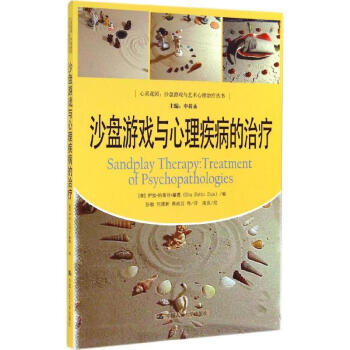 沙盤遊戲與心理疾病的治療
