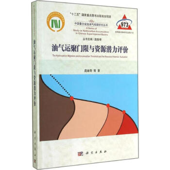 油氣運聚門限與資源潛力評價 pdf epub mobi 下载