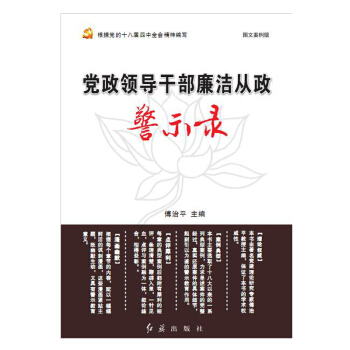 党政领导干部廉洁从政警示录 pdf epub mobi 下载