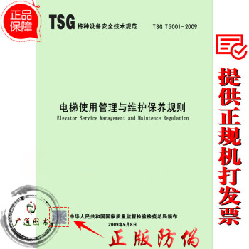 TSG T5001—2009 电梯使用管理与维护保养规则 pdf epub mobi 下载