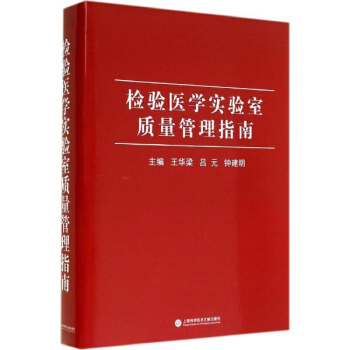 检验医学实验室质量管理指南 pdf epub mobi 下载
