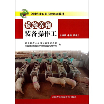 设施养猪装备操作工 pdf epub mobi 电子书 下载