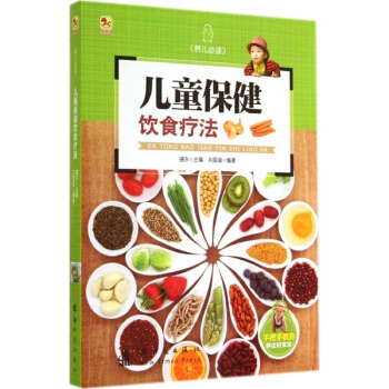 兒童保健飲食療法 pdf epub mobi 電子書 下載