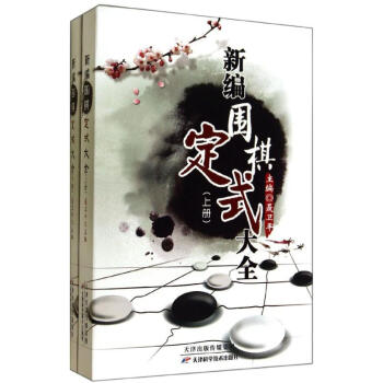 新编围棋定式大全 pdf epub mobi 电子书 下载