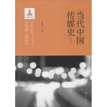 當代中國傳媒史