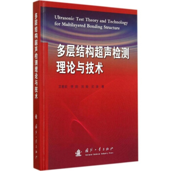 多層結構超聲檢測理論與技術 pdf epub mobi 下载