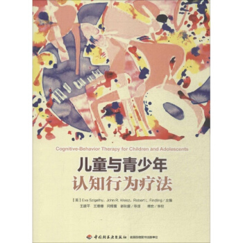 儿童与青少年认知行为疗法 pdf epub mobi 电子书 下载