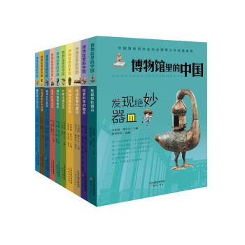 博物馆里的中国（10册）博物馆里的中国——藏在指尖的艺术 博物馆里的中国——破译化石密码 pdf epub mobi 电子书 下载