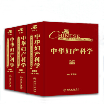 中華婦産科學 第3版 (上中下)全三冊