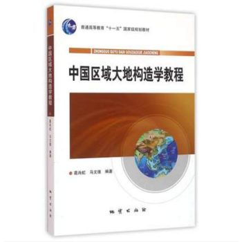 中国区域大地构造学教程 葛肖虹 马文璞 编著 地质出版社 9787116075658