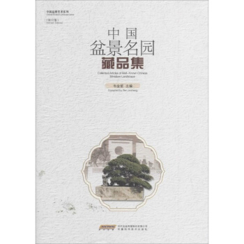 中国盆景名园藏品集(修订版) pdf epub mobi 电子书 下载