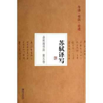 苏轼译写(5) pdf epub mobi 电子书 下载