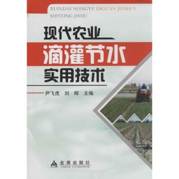 现代农业滴灌节水实用技术 pdf epub mobi 下载
