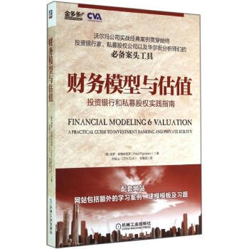 财务模型与估值 pdf epub mobi 电子书 下载