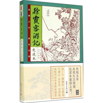徐霞客游记(化读本,精华本) pdf epub mobi 下载