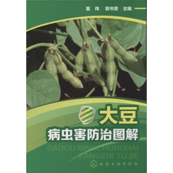 大豆病虫害防治图解 pdf epub mobi 下载