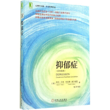 抑郁症(原书第2版) pdf epub mobi 下载