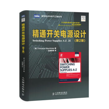 精通開關電源設計(第2版)