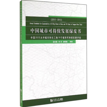 中國城市可持續發展綠皮書