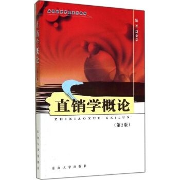 直銷學概論(第2版) pdf epub mobi 下载