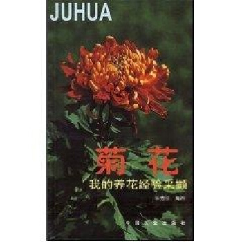 菊花：我的养花经验采撷 pdf epub mobi 下载