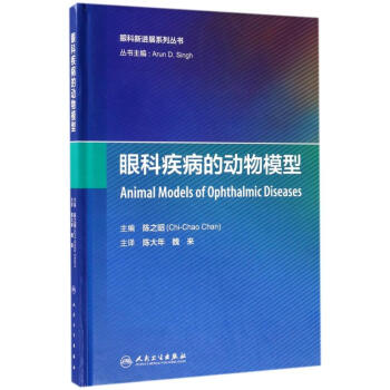 眼科疾病的動物模型(翻譯版) pdf epub mobi 電子書 下載