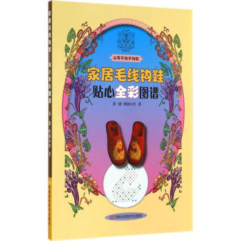 家居毛线钩鞋 pdf epub mobi 下载