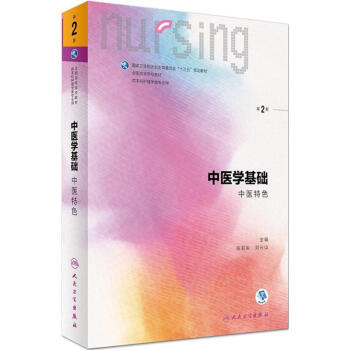 中医学基础(第2版) pdf epub mobi 下载