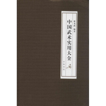 中國武術實用大全 pdf epub mobi 電子書 下載