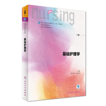 基础护理学(第6版)/本科护理配增值 pdf epub mobi 下载