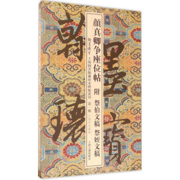 顔真卿爭座位帖附祭伯文稿附祭侄文稿(10周年珍藏版) pdf epub mobi 下载