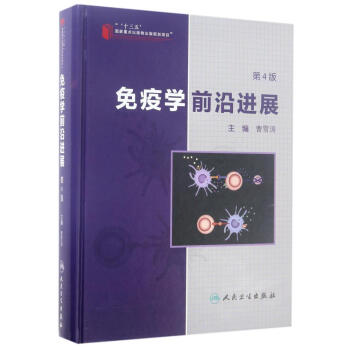 免疫學前沿進展(第4版) pdf epub mobi 電子書 下載